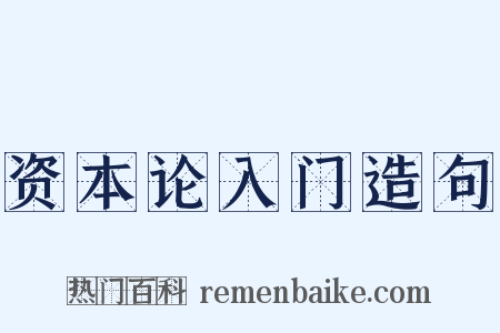 资本论入门造句是什么意思的图片